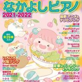 【楽譜】新刊案内『こどものなかよしピアノ　2021－2022』