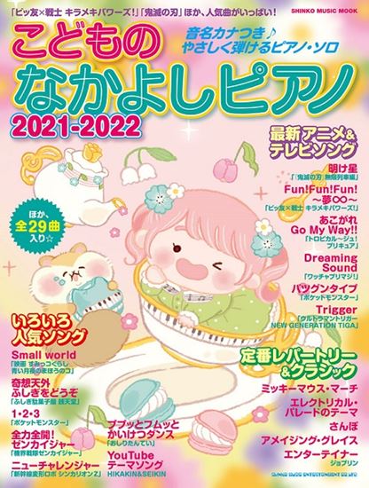 大好評の幼児～小学校低学年対象ピアノ曲集ムックに最新版が登場！「明け星」「Fun!Fun!Fun! ～夢∞～」「Dreaming Sound」などの最新のアニメ・テレビソングから、「Small world」「奇想天外ふしぎをどうぞ」などの人気ソング、「エレクトリカル・パレードのテーマ」「さんぽ」など […]