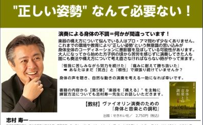 【オンラインセミナー】”正しい姿勢” なんて必要ない！／ 志村寿一先生：ヴァイオリン演奏のための「身体と音楽との調和」