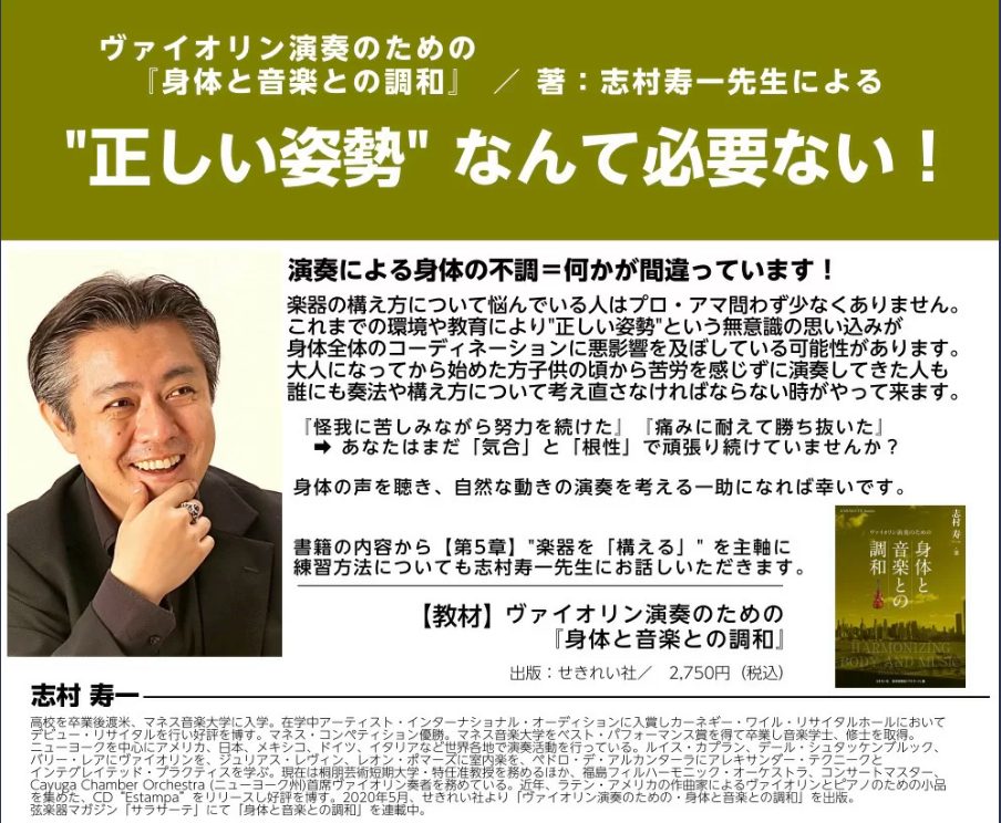 ヴァイオリン演奏による身体の不調=何かが間違っています！ 楽器の構え方について悩んでいる人はプロ・アマ問わず少なくありません。これまでの環境や教育により"正しい姿勢"という無意識の思い込みが、身体全体のコーディネーションに悪影響を及ぼしている可能性があるのです。大人になってから始めた方も、子供の頃か […]