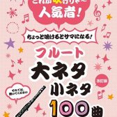 【楽譜】新刊案内『これが吹けりゃ～人気者！　ちょっと吹けるとサマになる！　フルート　大ネタ小ネタ100曲（改訂版）』