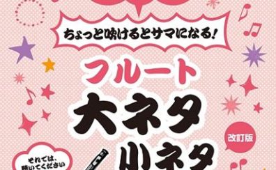 【楽譜】新刊案内『これが吹けりゃ～人気者！　ちょっと吹けるとサマになる！　フルート　大ネタ小ネタ100曲（改訂版）』