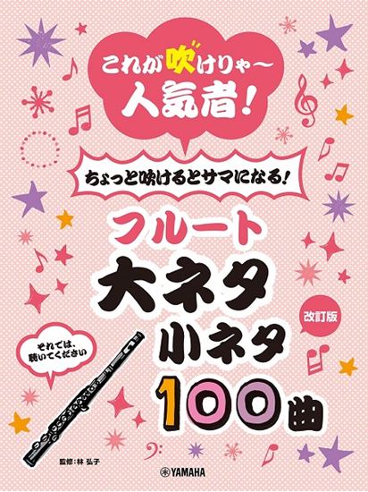 「あ、それ知ってる！」という人気CM曲から、有名クラシック曲まで、宴会や余興を盛り上げる王道曲100曲！ CMやテレビテーマ、チェーン店のイメージソング等、よく耳にするメロディばかりを集めた宴会芸などにもぴったりな小ネタレパートリーです。「鬼滅の刃」テーマ曲や「うっせぇわ」他話題曲が加わりリニューア […]