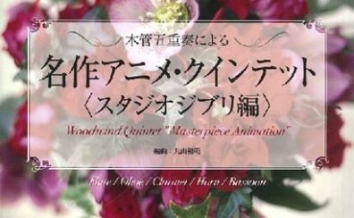 【楽譜】新刊案内『木管五重奏による　名作アニメ・クインテット／スタジオジブリ編』