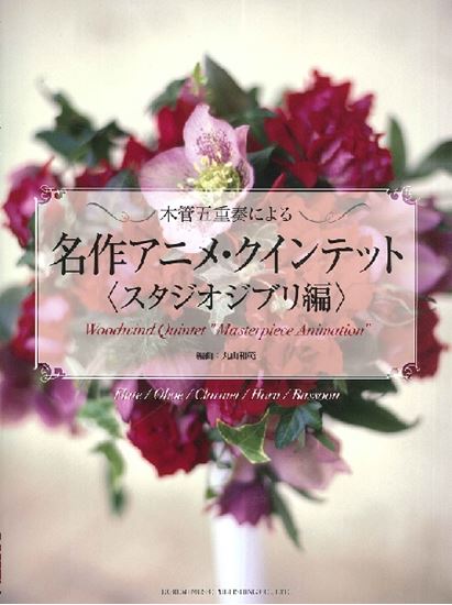宮崎駿監督の映画を彩る名曲を木管五重奏で！『千と千尋の神隠し』をはじめ『天空の城ラピュタ』『となりのトトロ』『魔女の宅急便』『もののけ姫』の代表曲を集めました。音色の異なる5つの楽器が織りなす調べを、ぜひ体感してください。 曲名リスト 楽譜のお取り寄せ・お問合せはお気軽に！ 楽譜に関するお問い合わせ […]