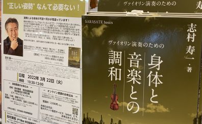 【オンラインセミナーレポート】”正しい姿勢” なんて必要ない！／ 志村寿一先生：ヴァイオリン演奏のための「身体と音楽との調和」