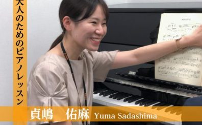 【大人のためのピアノ教室】はじめての方から経験者の方まで、弾きたい想いを実現するオーダーメイドレッスン