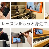 【音楽教室】ご自宅がレッスン室に早変わり！島村楽器のオンラインレッスン