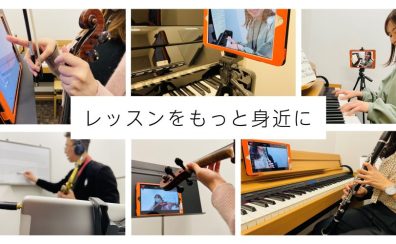 【音楽教室】ご自宅がレッスン室に早変わり！島村楽器のオンラインレッスン