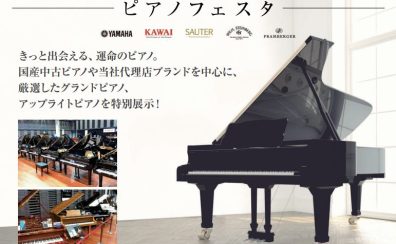 ＜終了しました＞ピアノフェスタ2022 in 福岡　展示商品最新情報