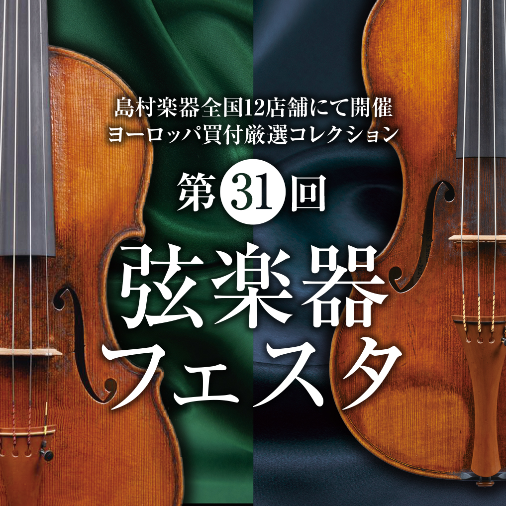 島村楽器恒例の弦楽器展示会 『弦楽器フェスタ』 も今回で第31回目！今年は岩田屋福岡店で開催いたします。新旧の名器・名弓から入門モデルまで、厳選されたバイオリン、チェロ、弓を展示。また、ペグや顎当てなどフィッティングパーツ、チェロエンドピンなどアクセサリーも多数ご用意しております […]