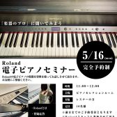 【電子ピアノ】レスナー向けRoland電子ピアノセミナー開催！