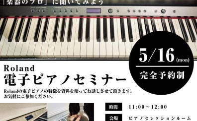 【電子ピアノ】レスナー向けRoland電子ピアノセミナー開催！