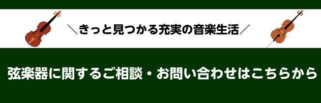 弦楽器に関するご相談・お問合せはこちらから