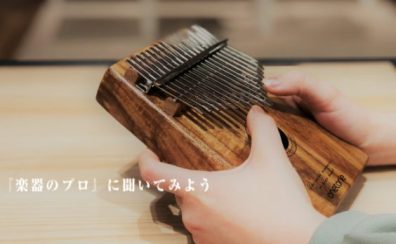 【楽器のプロに聞いてみよう】はじめてのカリンバセミナー