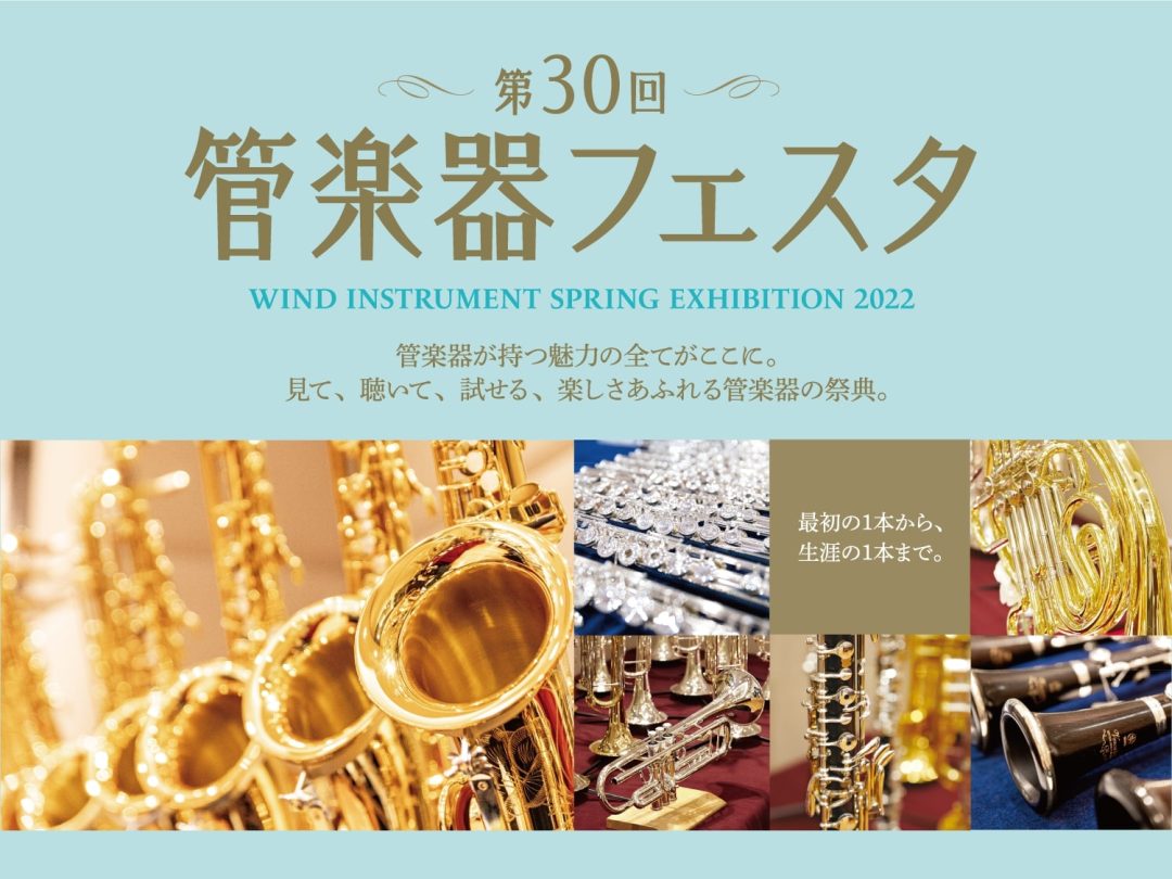 CONTENTS管楽器フェスタ2022 in 福岡展示サクソフォン～Saxophone～須川展也氏選定品サックス入荷しました！展示フルート～Flute～展示クラリネット～Clarinet～展示トランペット～Trumpet～管楽器フェスタ特別企画管楽器リペア工房のご案内来場予約管楽器フェスタ2022  […]