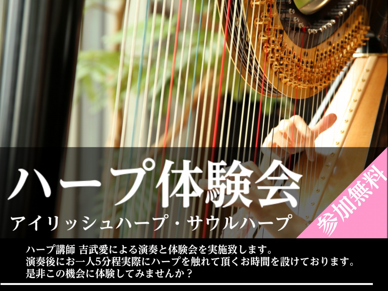 CONTENTS聴いて、触って。ハープの魅力を感じて下さい！イベント詳細お申し込み聴いて、触って。ハープの魅力を感じて下さい！ ハープは今、ひそかに注目を集めている楽器です。当店にもよくお問い合わせがあります。そんなハープを、もっと知っていただくための体験会を開催します！同時開催のハープの弾き比べコ […]