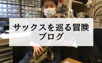 【サックスを巡る冒険ブログ #2】Balanced Action（バランスドアクション）は何が革新的だったのか