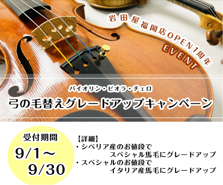 当店は9月でオープン1周年を迎えます。いつもご利用いただいております皆様に感謝を込めて、毛替えグレードアップキャンペーンを開催いたします。　ぜひこの機会に高級な馬毛をお試しになりませんか？ CONTENTS概要毛替え料金馬毛の種類お渡しについてお問合せ概要 毛替え料金 岩田屋福岡店以外でのお受け付け […]