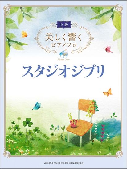 美しく響くピアノソロ スタジオジブリ 中級