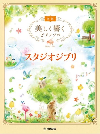 美しく響くピアノソロ スタジオジブリ 初級