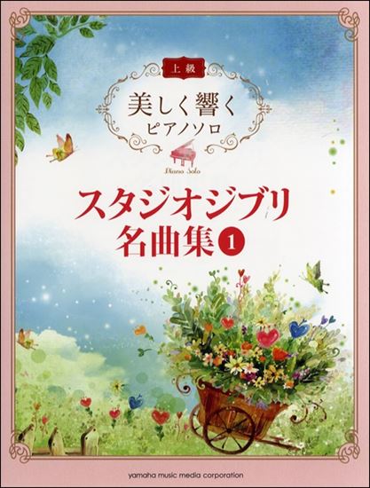 美しく響くピアノソロスタジオジブリ名曲集➀ 上級