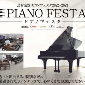 【終了いたしました】ピアノフェスタ2022 in 福岡【10/29 展示商品情報更新】