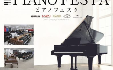 【終了いたしました】ピアノフェスタ2022 in 福岡【10/29 展示商品情報更新】