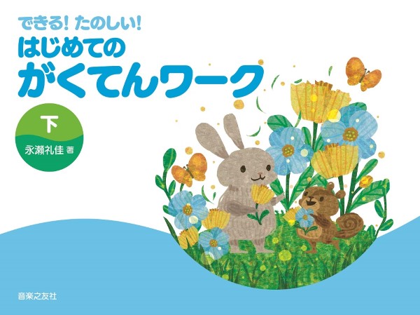 できる! たのしい! はじめてのがくてんワーク 下