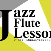 【イベント】「ジャズフルート」ワンポイントレッスンに参加してみませんか？