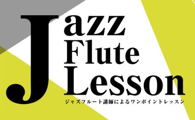 【イベント】「ジャズフルート」ワンポイントレッスンに参加してみませんか？