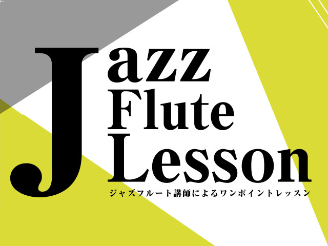 CONTENTSジャズフルートで音楽を楽しみましょう！イベント詳細講師紹介参加するには？電話でのお問い合わせはこちら！ジャズフルートで音楽を楽しみましょう！ 11月・12月のレッスン開講日にワンポイントレッスンを実施致します。・フルート演奏についてお困りごとのある方・ジャズを始めてみたいけど難しそう […]