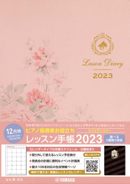 ピアノ指導者お役立ち レッスン手帳2023スリム【マンスリー】