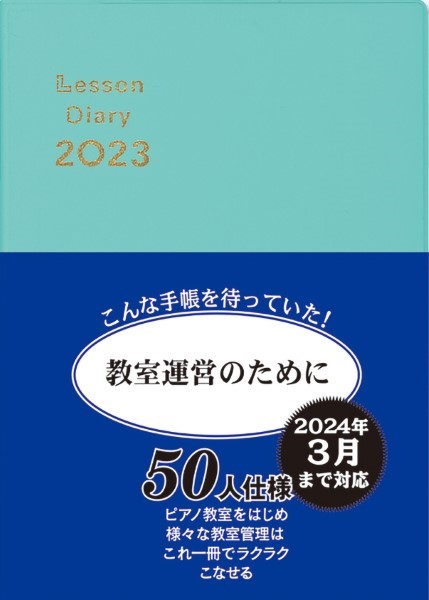 レッスンダイアリー2023