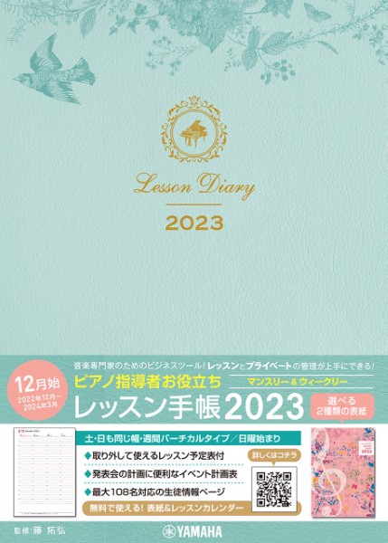 ピアノ指導者お役立ち レッスン手帳2023【マンスリー&ウィークリー】