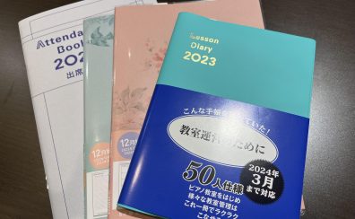 【レッスングッズ】2023年レッスン手帳入荷致しました！