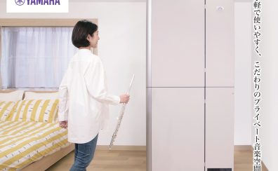 【新商品情報】YAMAHAユーザー組立型簡易防音室／SBA05【展示中】