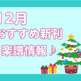 【楽譜】12月おすすめ新刊楽譜情報