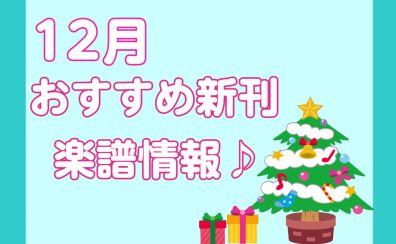 【楽譜】12月おすすめ新刊楽譜情報