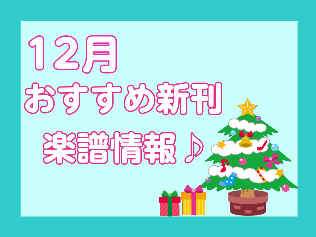 楽譜アドバイザーの林です!今月おすすめの新刊楽譜【第1弾】をご紹介いたします。お取り寄せも常時承っておりますので、いつでもお気軽にご相談ください。 CONTENTSクラシックピアノポピュラーピアノ管楽器・弦楽器クラシックピアノ ポピュラーピアノ 管楽器・弦楽器