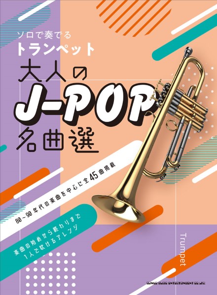 ソロで奏でるトランペット 大人のJ-POP名曲選