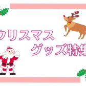 【音楽雑貨】クリスマスグッズ入荷しています！