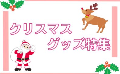 【音楽雑貨】クリスマスグッズ入荷しています！
