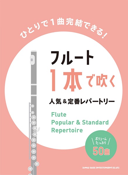 ㈱シンコーミュージックエンタテイメントフルート1本で吹く人気&定番レパートリー