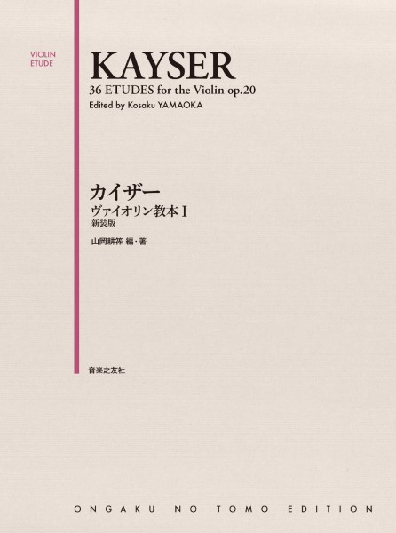 カイザーヴァイオリン教本1 新装版