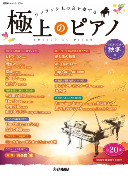 ヤマハミュージックエンタテインメントホールディングス 月刊Pianoプレミアム 極上のピアノ2022-2023秋冬号
