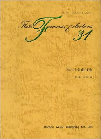 (株)ドレミ楽譜出版社 フルート名曲31選