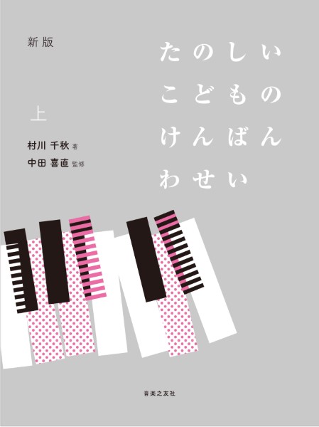 音楽之友社新版 たのしいこどものけんばんわせい上