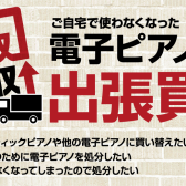 岩田屋福岡店では電子ピアノ買取・下取強化中！福岡で電子ピアノを売るなら当店で！