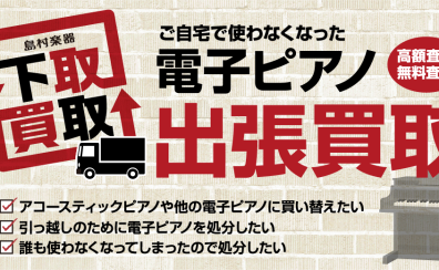 岩田屋福岡店では電子ピアノ買取・下取強化中！福岡で電子ピアノを売るなら当店で！